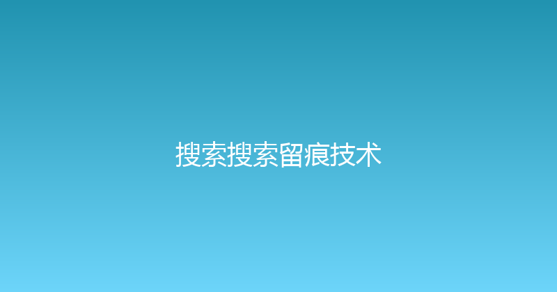 搜索搜索留痕技术 封面图