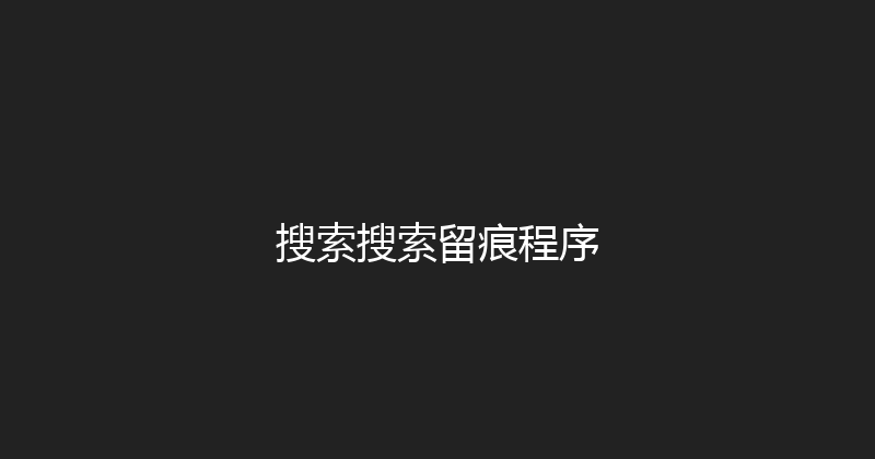 搜索搜索留痕程序 封面图
