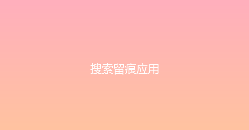 搜索留痕应用 封面图