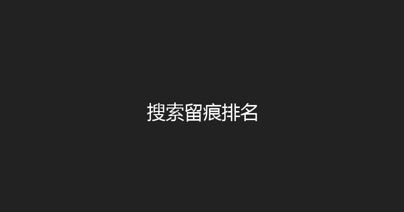 搜索留痕排名 封面图