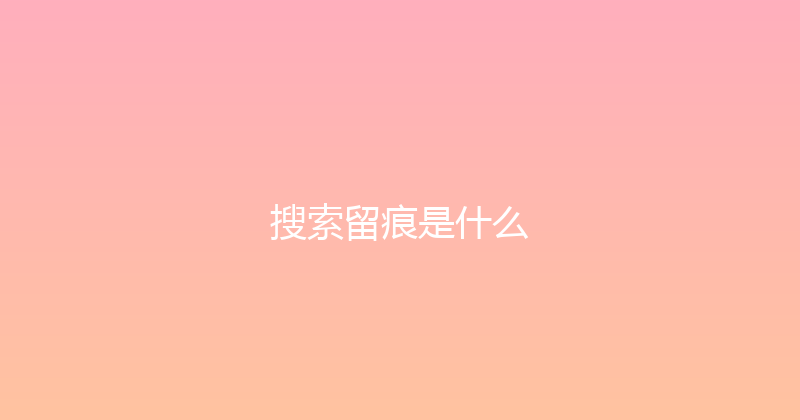 搜索留痕是什么 封面图