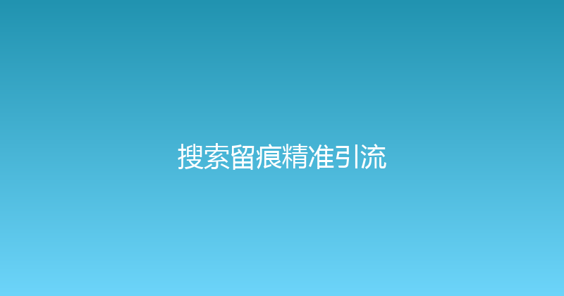 搜索留痕精准引流 封面图