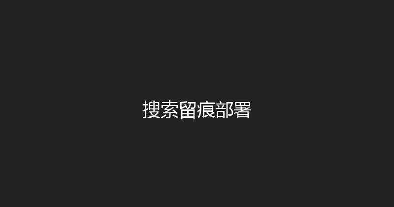 搜索留痕部署 封面图