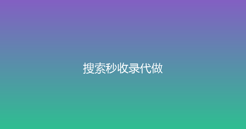 搜索秒收录代做 封面图