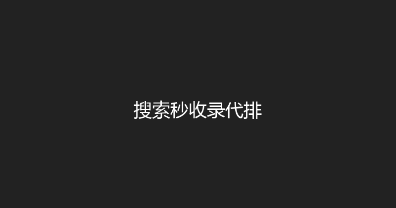 搜索秒收录代排 封面图