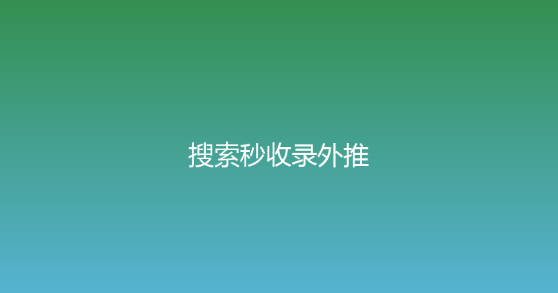 搜索秒收录外推 封面图