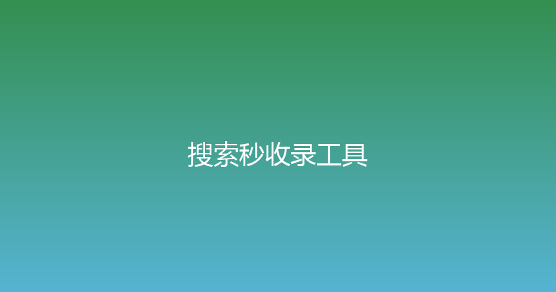 搜索秒收录工具 封面图