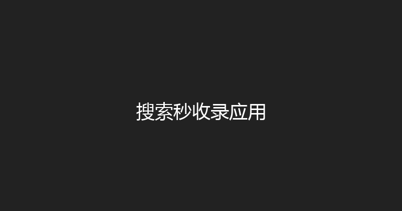搜索秒收录应用 封面图