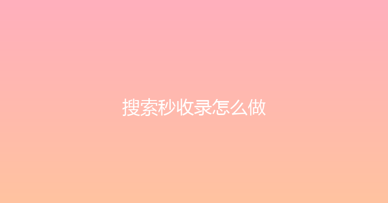 搜索秒收录怎么做 封面图
