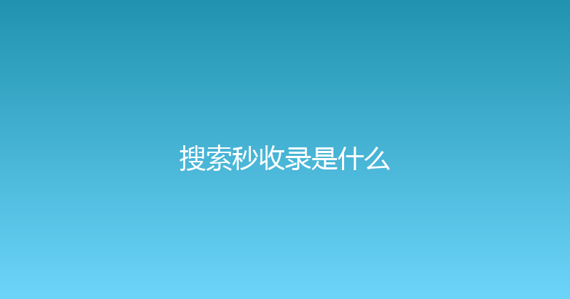 搜索秒收录是什么 封面图