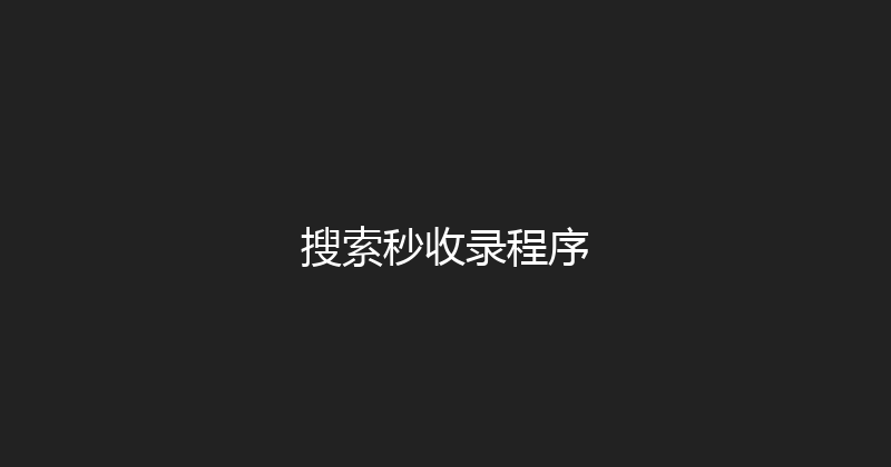 搜索秒收录程序 封面图