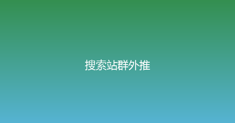 搜索站群外推 封面图