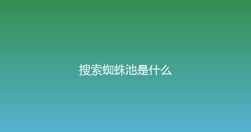 搜索蜘蛛池是什么 封面图