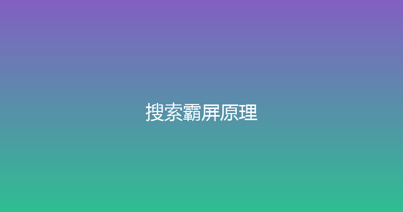 搜索霸屏原理 封面图