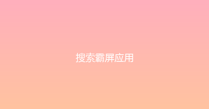 搜索霸屏应用 封面图