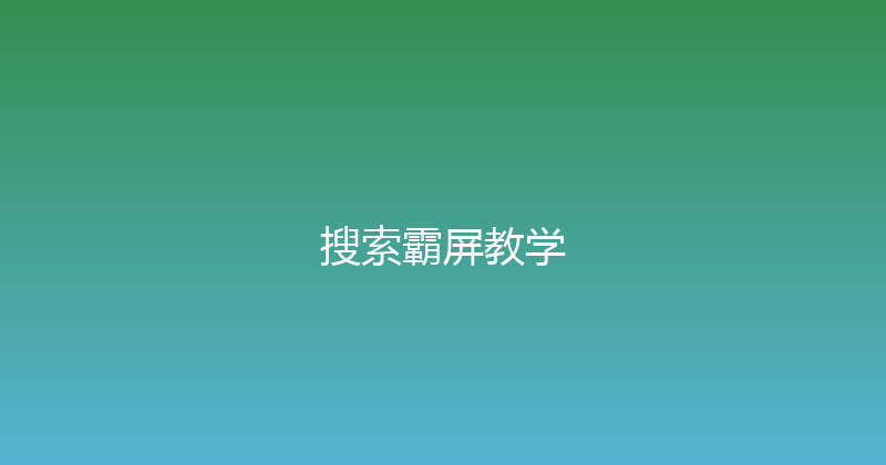 搜索霸屏教学 封面图