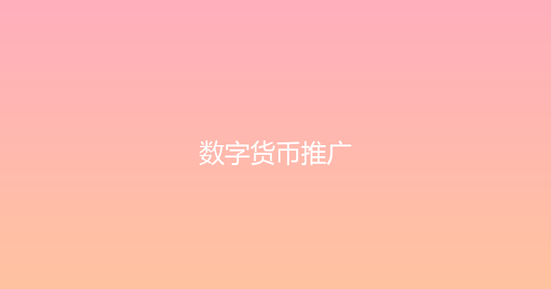 数字货币推广 封面图