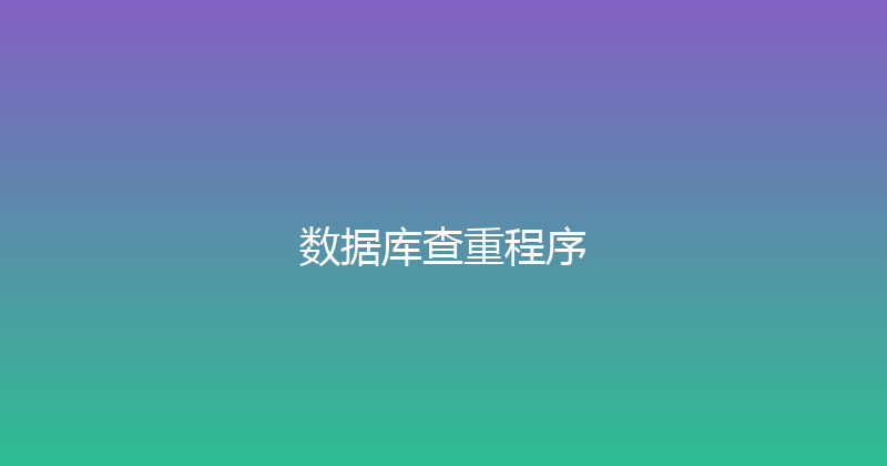 数据库查重程序 封面图
