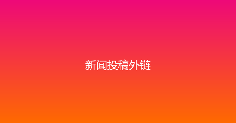新闻投稿外链 封面图