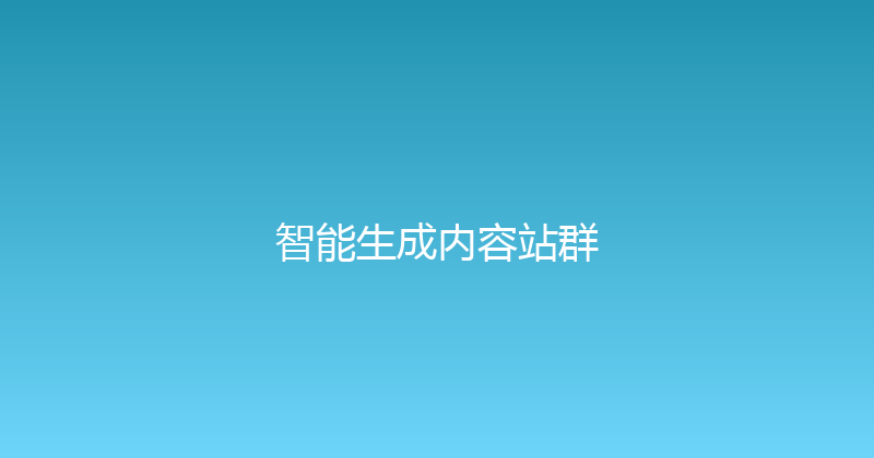 智能生成内容站群 封面图