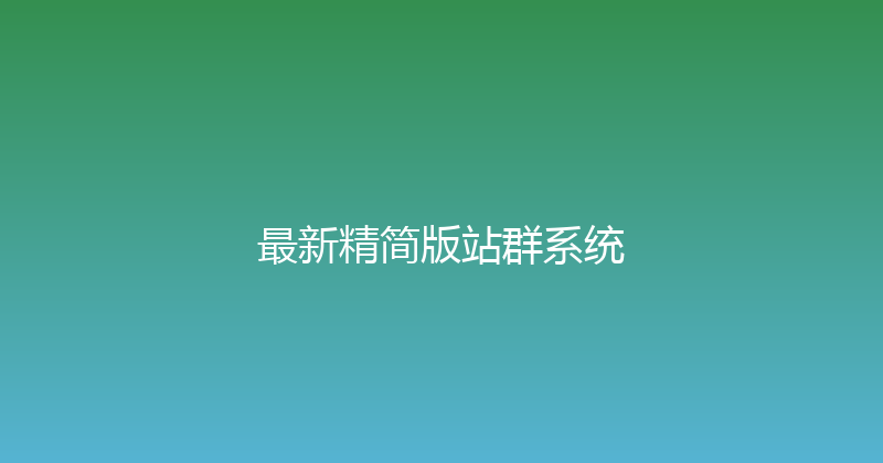 最新精简版站群系统 封面图