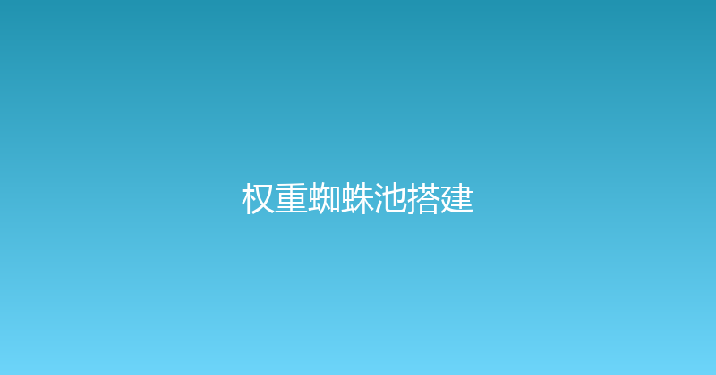 权重蜘蛛池搭建 封面图