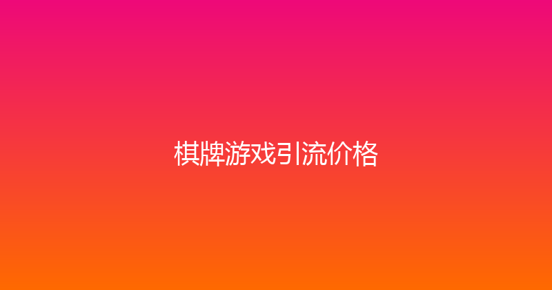 棋牌游戏引流价格 封面图