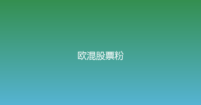 欧混股票粉 封面图