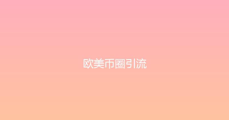 欧美币圈引流 封面图