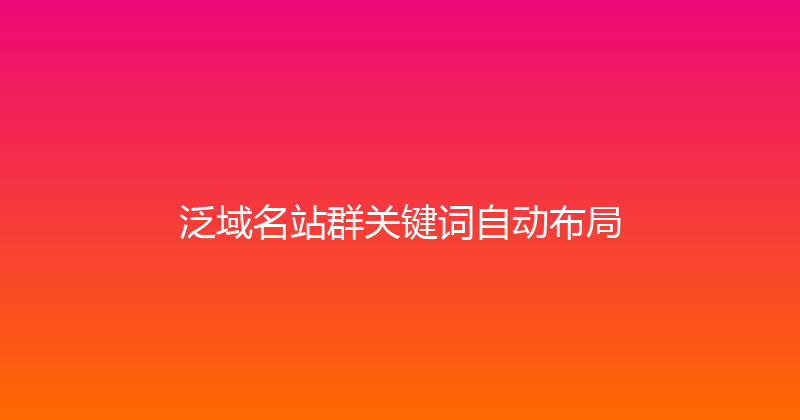 泛域名站群关键词自动布局 封面图