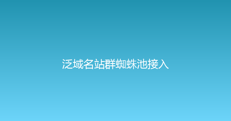泛域名站群蜘蛛池接入 封面图