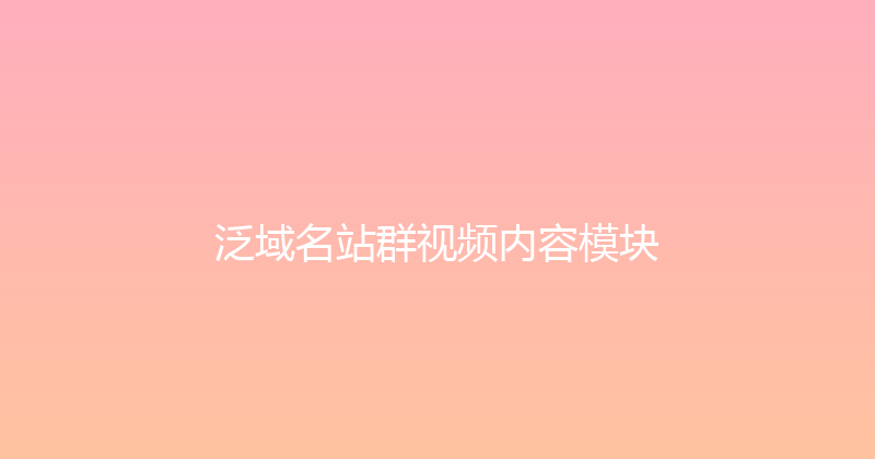 泛域名站群视频内容模块 封面图