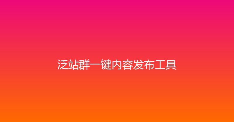 泛站群一键内容发布工具 封面图