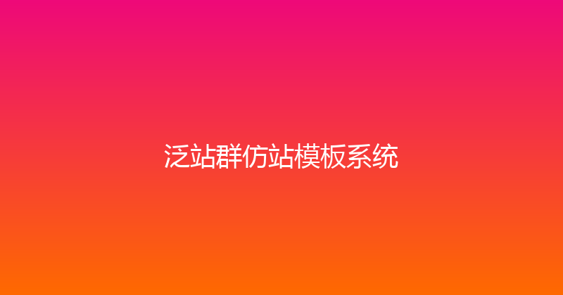 泛站群仿站模板系统 封面图