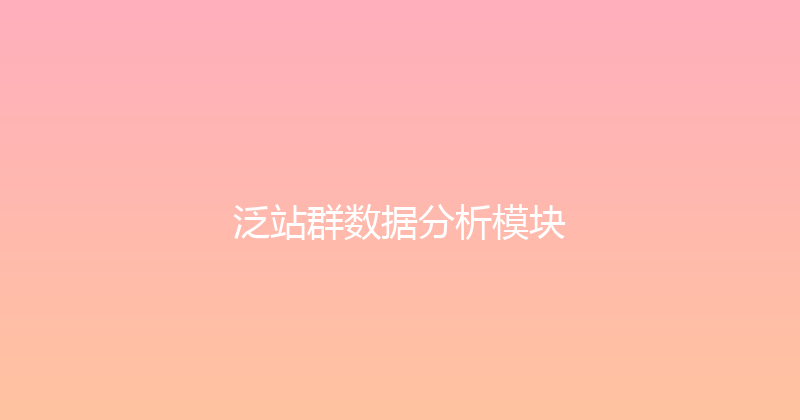 泛站群数据分析模块 封面图