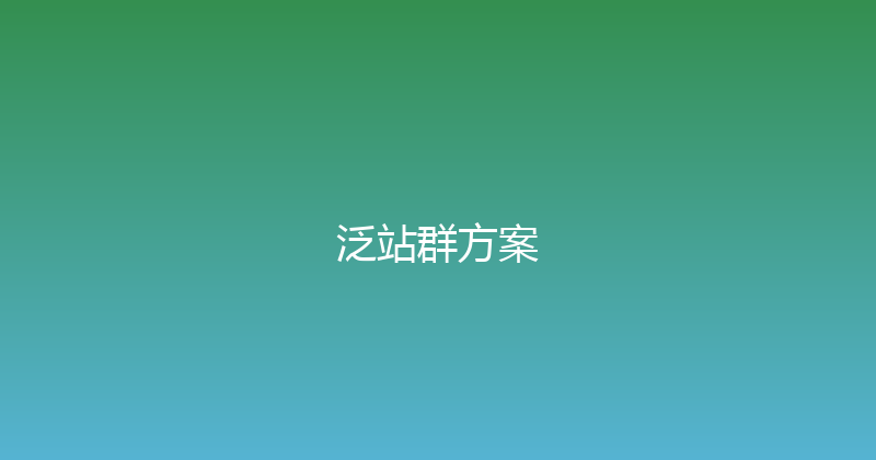 泛站群方案 封面图