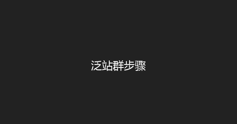 泛站群步骤 封面图