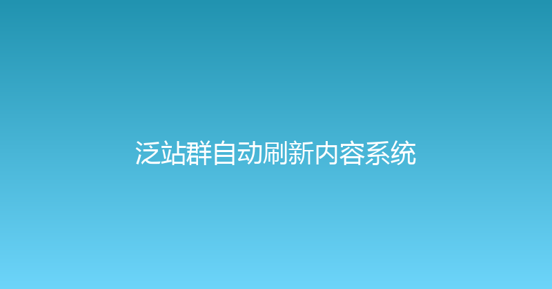 泛站群自动刷新内容系统 封面图