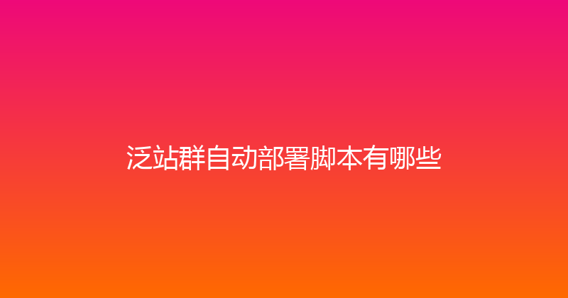 泛站群自动部署脚本有哪些 封面图