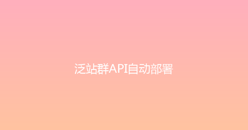 泛站群API自动部署 封面图