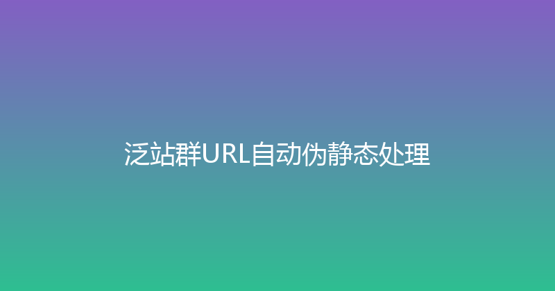 泛站群URL自动伪静态处理 封面图