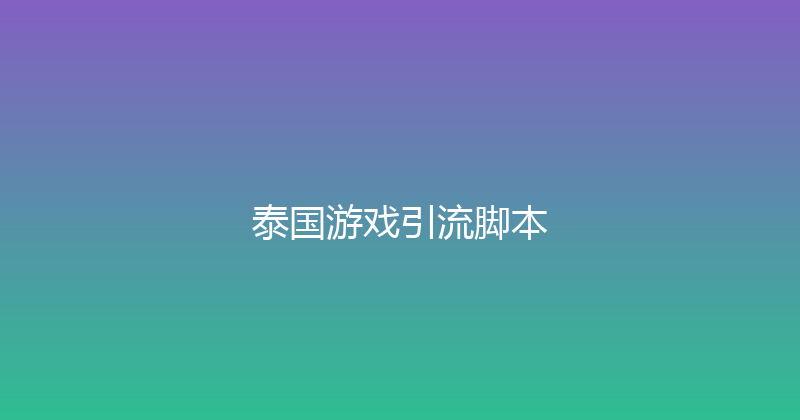 泰国游戏引流脚本 封面图