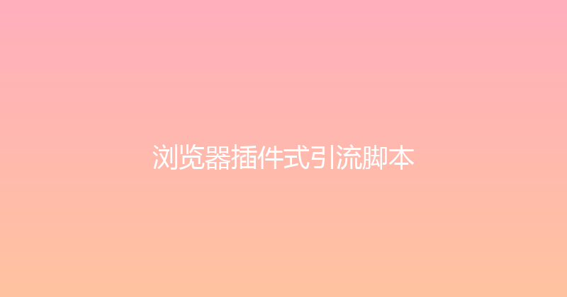 浏览器插件式引流脚本 封面图
