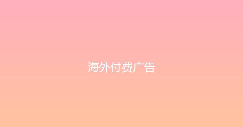 海外付费广告 封面图