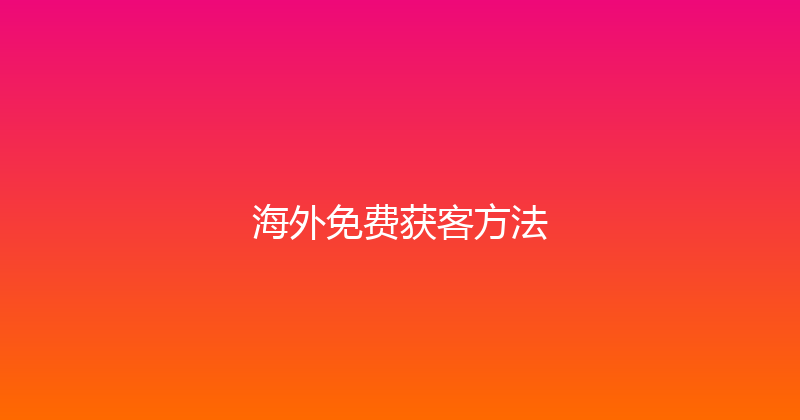 海外免费获客方法 封面图