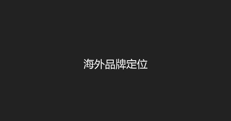 海外品牌定位 封面图