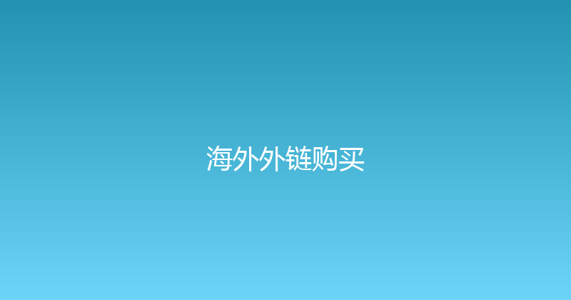 海外外链购买 封面图