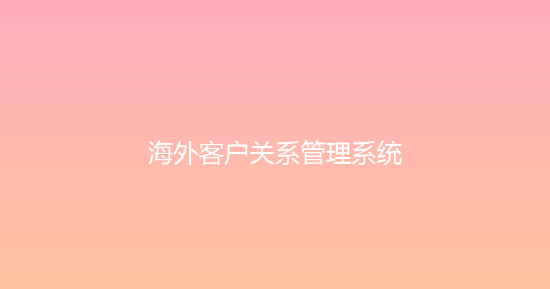 海外客户关系管理系统 封面图