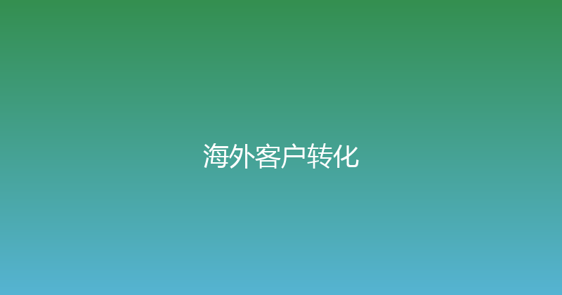 海外客户转化 封面图