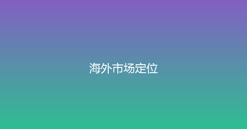 海外市场定位 封面图